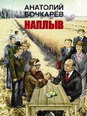 cover image of Наплыв